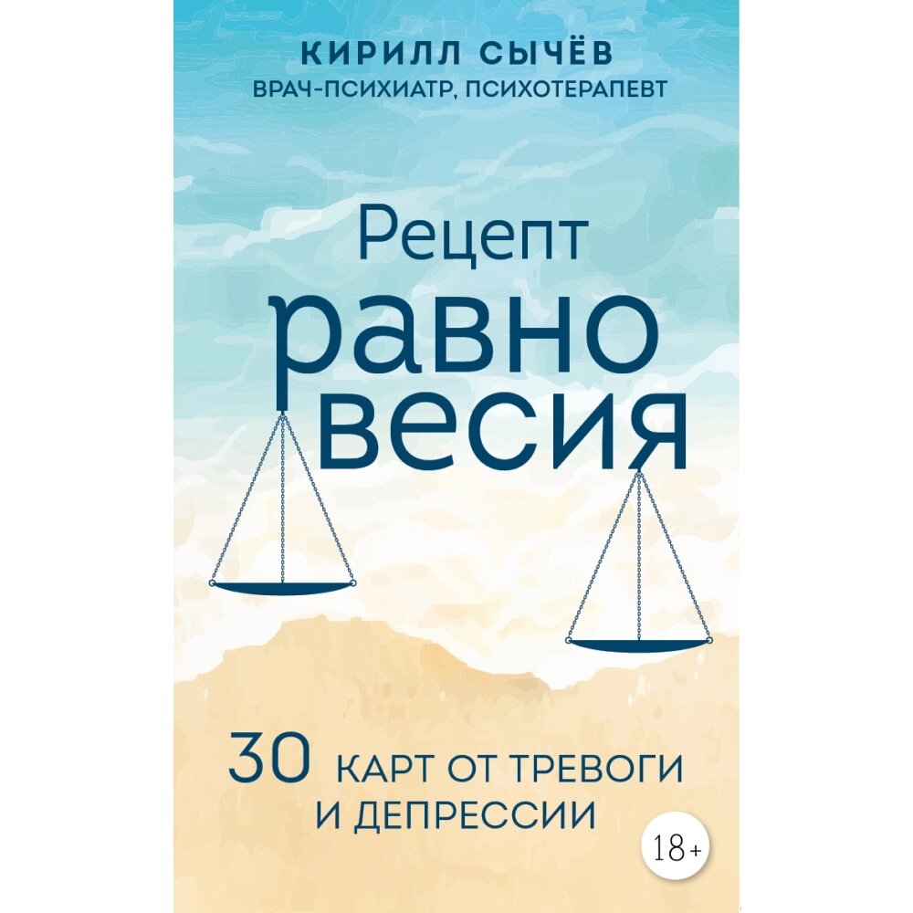 Книга "Рецепт равновесия. 30 карт от тревоги и депрессии", Кирилл Сычев от компании «Офистон маркет» - фото 1