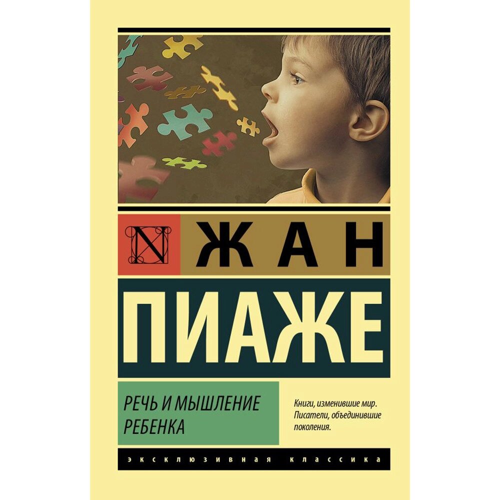 Книга "Речь и мышление ребенка", Жан Пиаже от компании «Офистон маркет» - фото 1