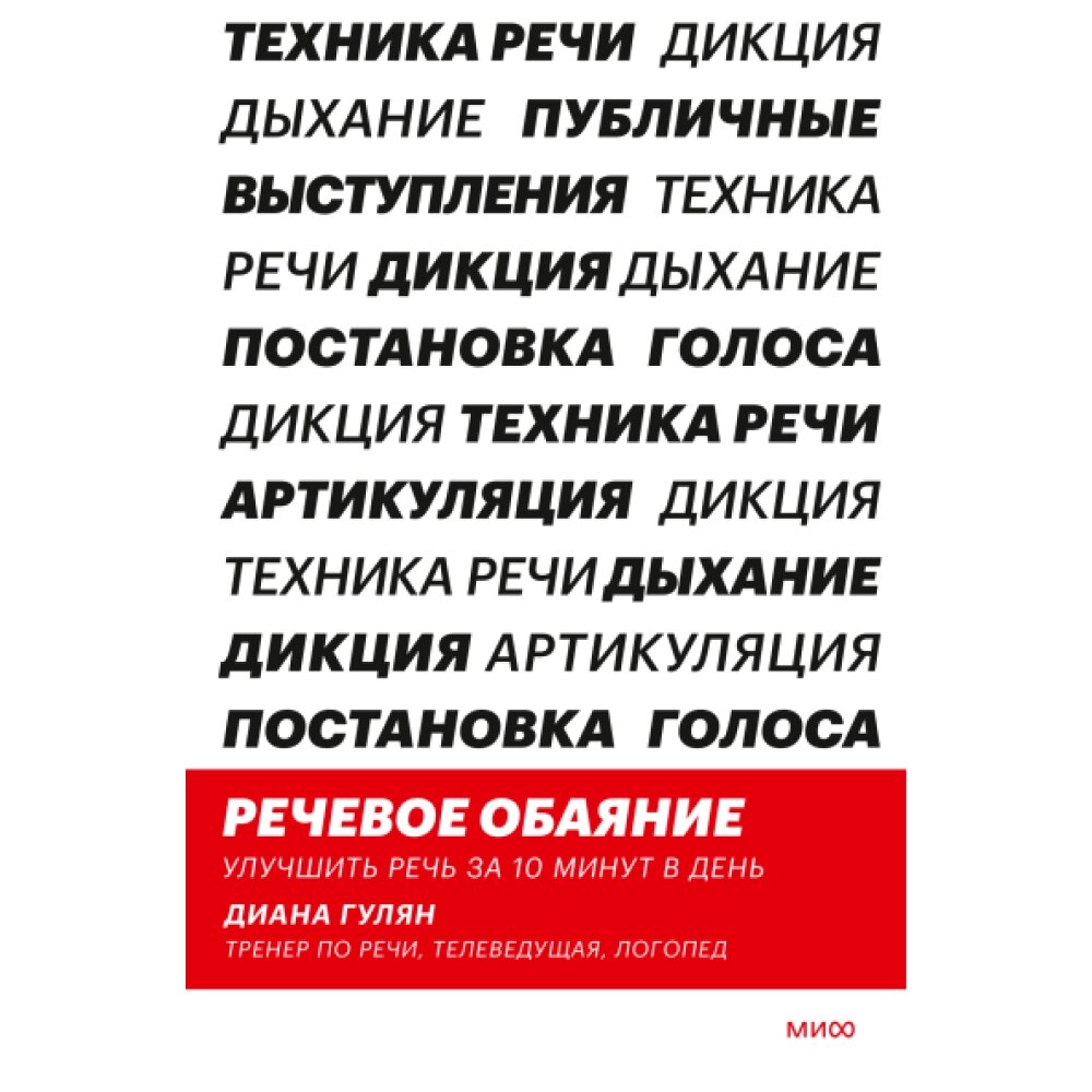 Книга "Речевое обаяние. Улучшить речь за 10 минут в день", Диана Гулян от компании «Офистон маркет» - фото 1