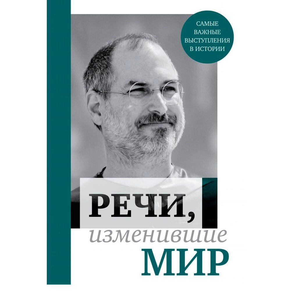 Книга "Речи, изменившие мир (Джобс)" от компании «Офистон маркет» - фото 1