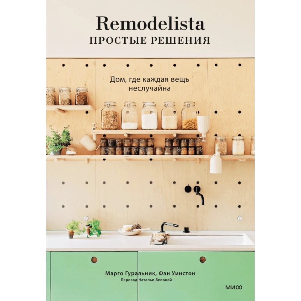 Книга "Remodelista: простые решения. Дом, где каждая вещь неслучайна", Марго Гуральник, Фан Уинстон от компании «Офистон маркет» - фото 1