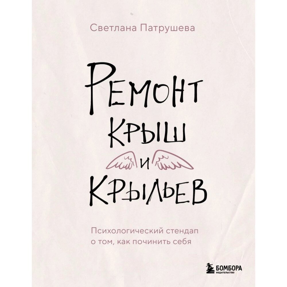 Книга "Ремонт крыш и крыльев. Психологический стендап о том, как починить себя", Светлана Патрушева от компании «Офистон маркет» - фото 1