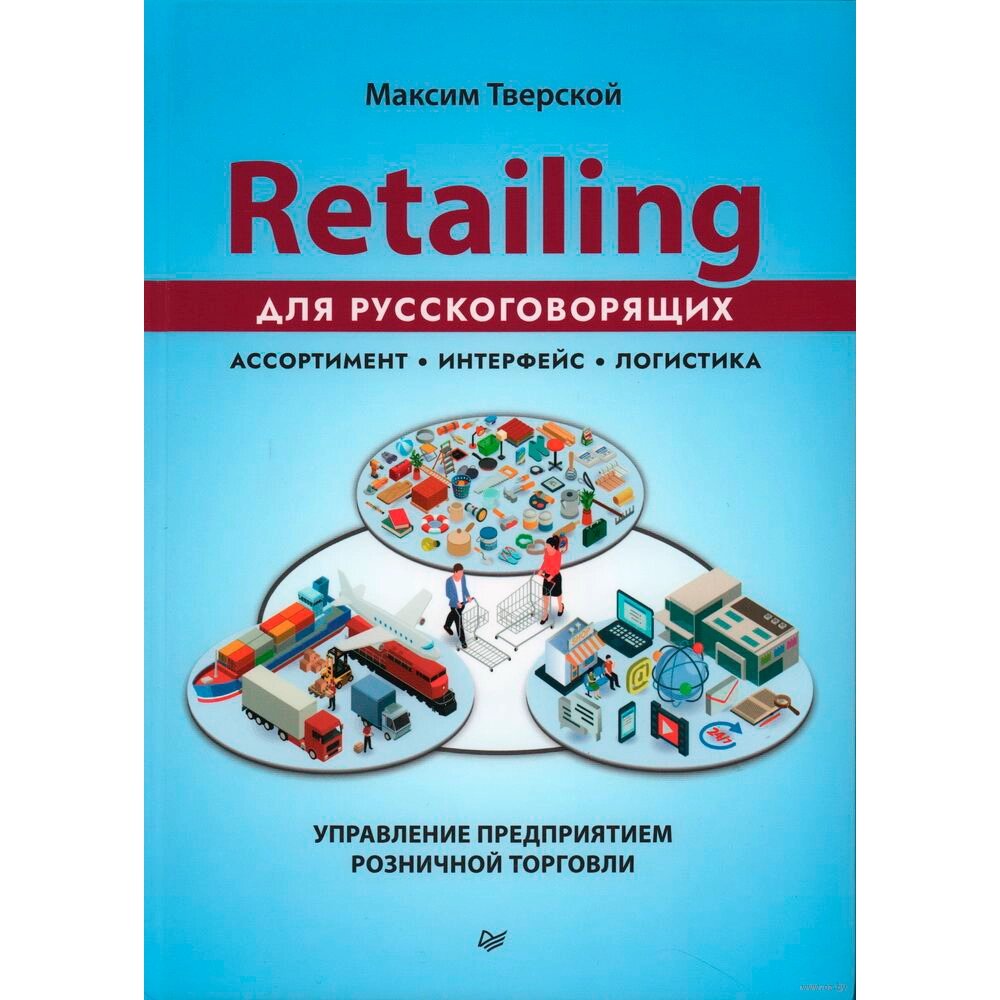 Книга "Retailing для русскоговорящих: управление предприятием розничной торговли", Максим Тверской от компании «Офистон маркет» - фото 1