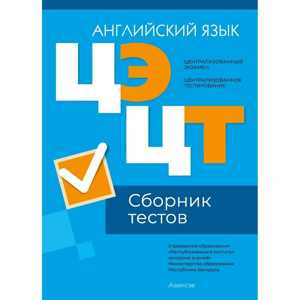 Книга "РИКЗ Английский язык. Сборник тестов ЦЭ и ЦТ (материалы 2024 г.)" от компании «Офистон маркет» - фото 1