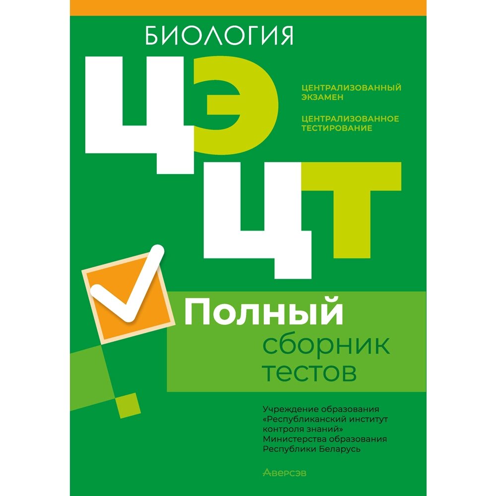 Книга "РИКЗ Биология. Полный сборник тестов ЦЭ и ЦТ (материалы 2023 г.)" от компании «Офистон маркет» - фото 1