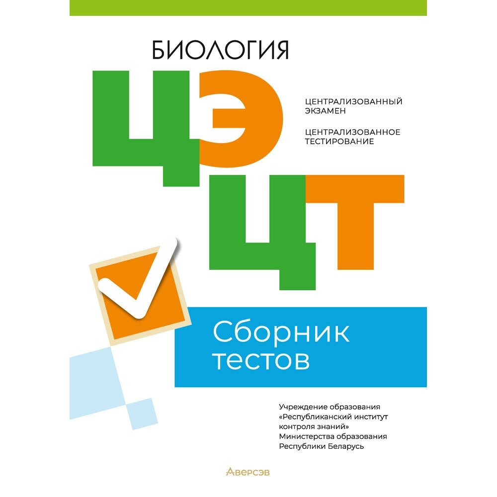 Книга "РИКЗ Биология. Сборник тестов ЦЭ и ЦТ (материалы 2023 г.)" от компании «Офистон маркет» - фото 1