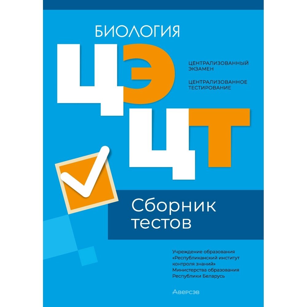 Книга "РИКЗ Биология. Сборник тестов ЦЭ и ЦТ (материалы 2024 г.)" от компании «Офистон маркет» - фото 1