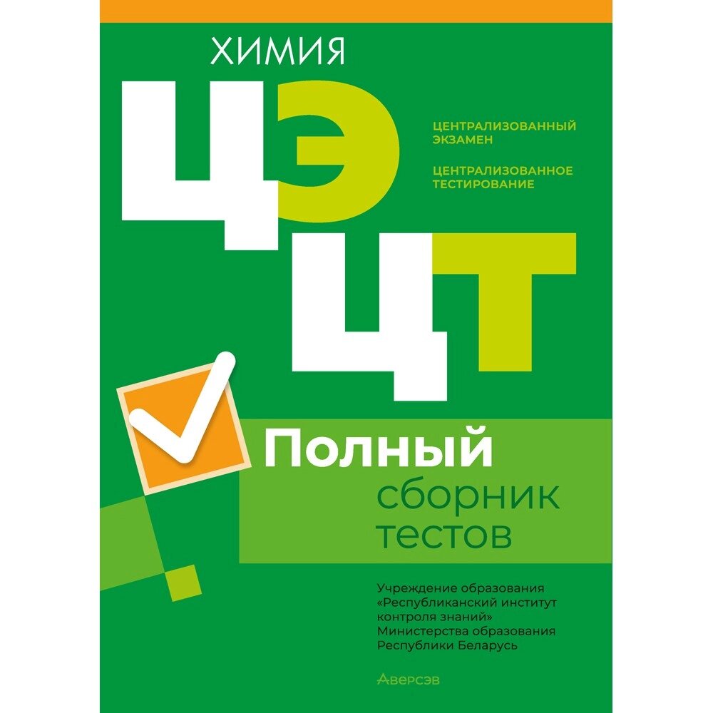 Книга "РИКЗ Химия. Полный сборник тестов ЦЭ. ЦТ (материалы 2019-2023 г.)" от компании «Офистон маркет» - фото 1