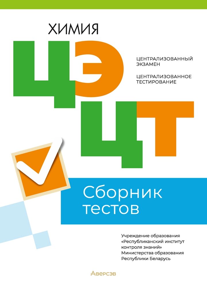 Книга "РИКЗ Химия. Сборник тестов ЦЭ и ЦТ (материалы 2023 г.)" от компании «Офистон маркет» - фото 1