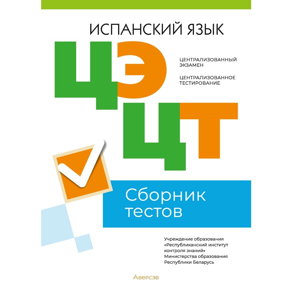 Книга "РИКЗ Испанский язык. Сборник тестов ЦЭ и ЦТ (материалы 2023 г.)" от компании «Офистон маркет» - фото 1