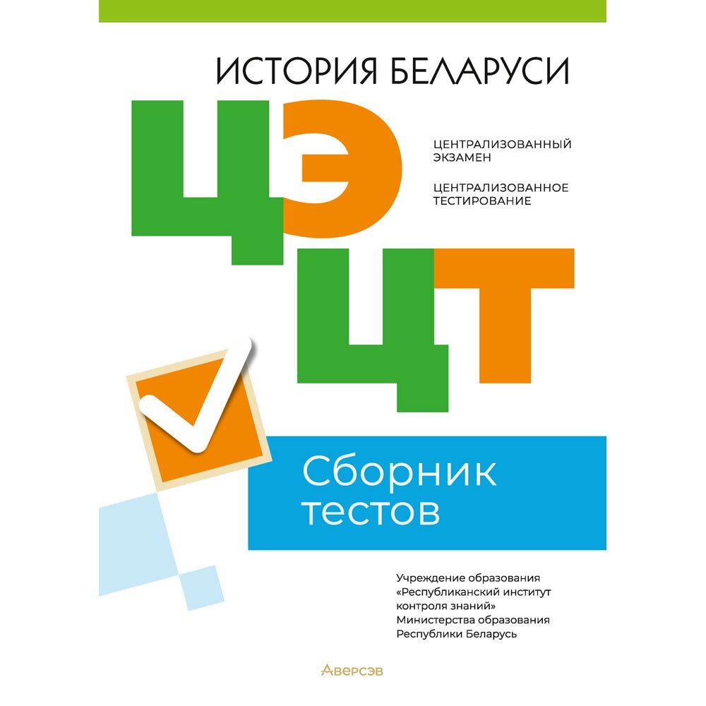 Книга "РИКЗ История Беларуси. Сборник тестов ЦЭ и ЦТ (материалы 2023 г.)" от компании «Офистон маркет» - фото 1