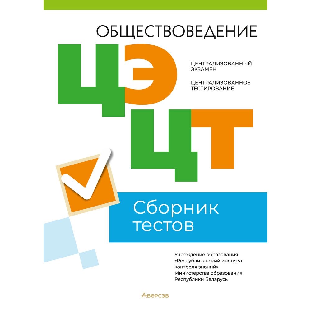 Книга "РИКЗ Обществоведение. Сборник тестов ЦЭ и ЦТ (материалы 2023 г.)" от компании «Офистон маркет» - фото 1