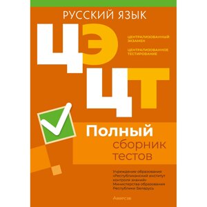 Книга "РИКЗ Русский язык. Полный сборник тестов ЦЭ. ЦТ (материалы 2020-2024 г.