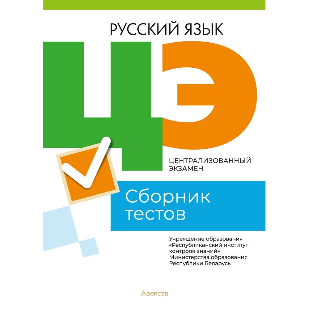 Книга "РИКЗ Русский язык. Сборник тестов ЦЭ (материалы 2023 г.)" от компании «Офистон маркет» - фото 1