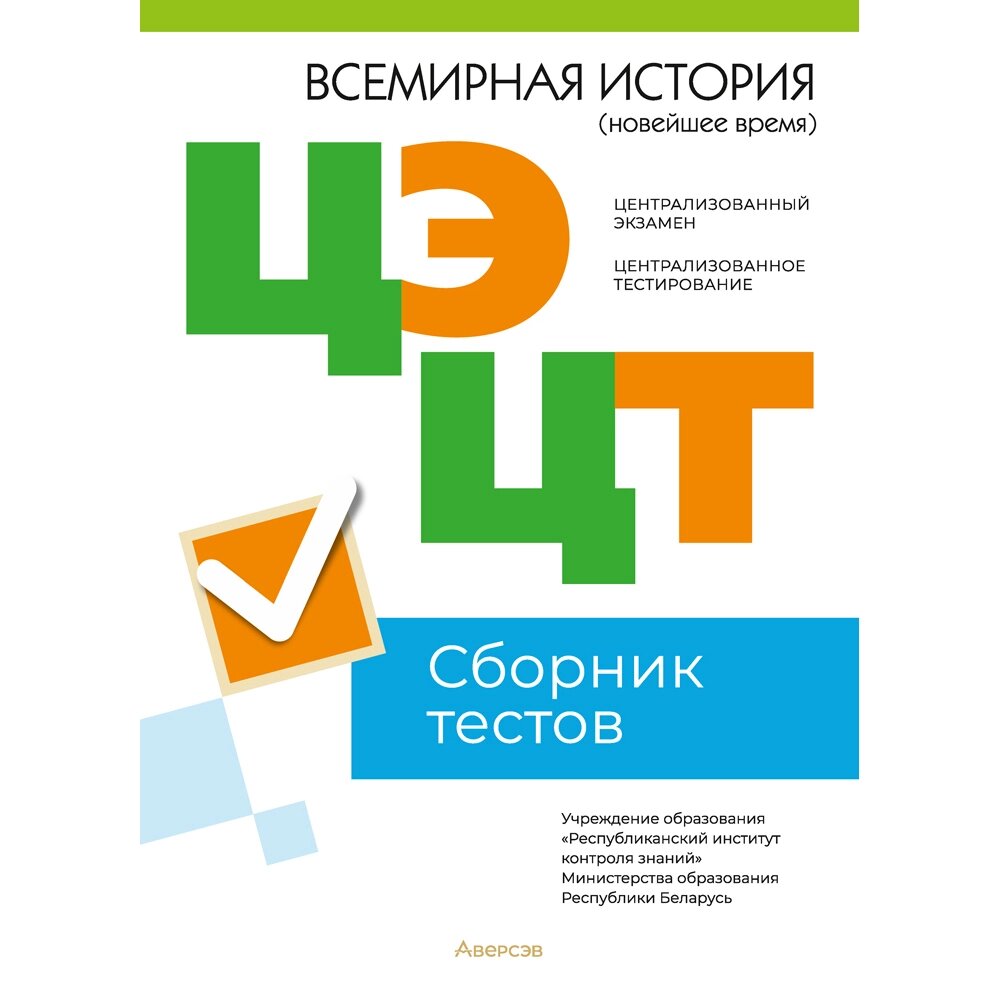 Книга "РИКЗ Всемирная история (Новейшее время). Сборник тестов ЦЭ и ЦТ (материалы 2023 г.)" от компании «Офистон маркет» - фото 1