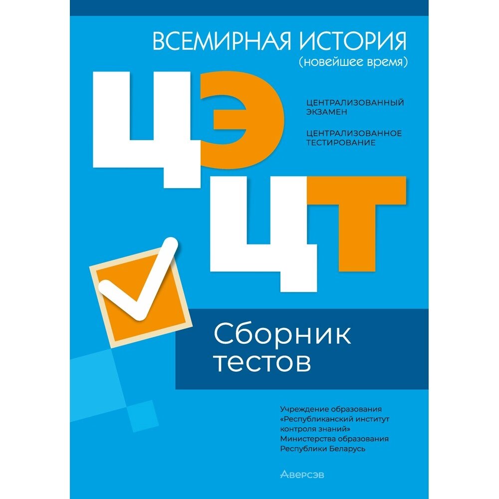 Книга "РИКЗ Всемирная история (новейшее время). Сборник тестов  ЦЭ и ЦТ (материалы 2024 г.)" от компании «Офистон маркет» - фото 1