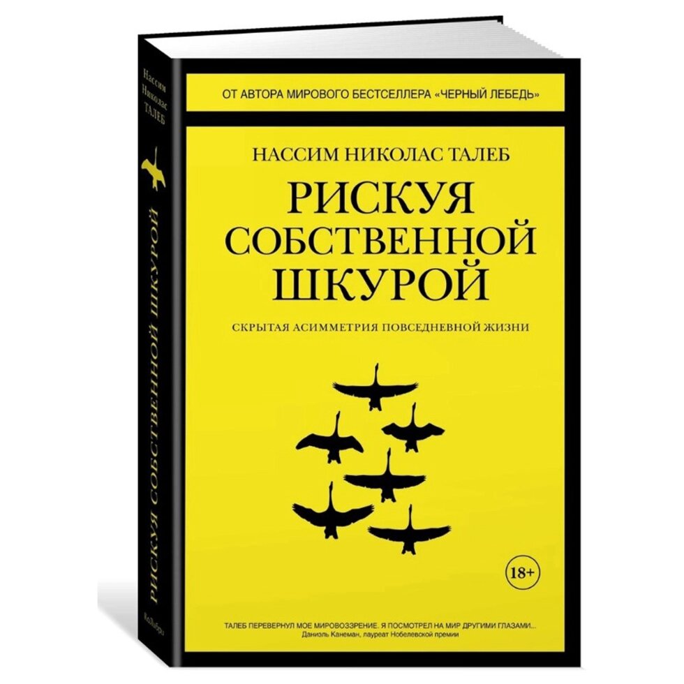 Книга "Рискуя собственной шкурой", Николас Талеб от компании «Офистон маркет» - фото 1