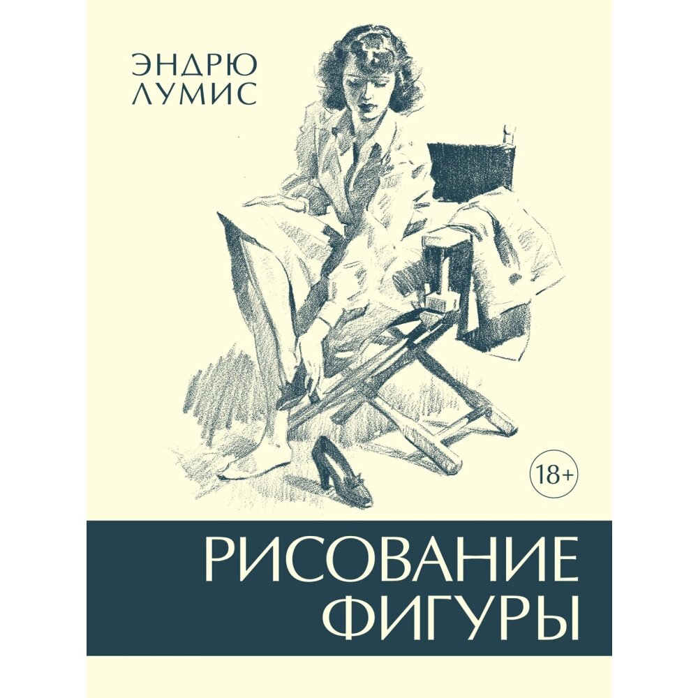 Книга "Рисование фигуры", Лумис Э. от компании «Офистон маркет» - фото 1