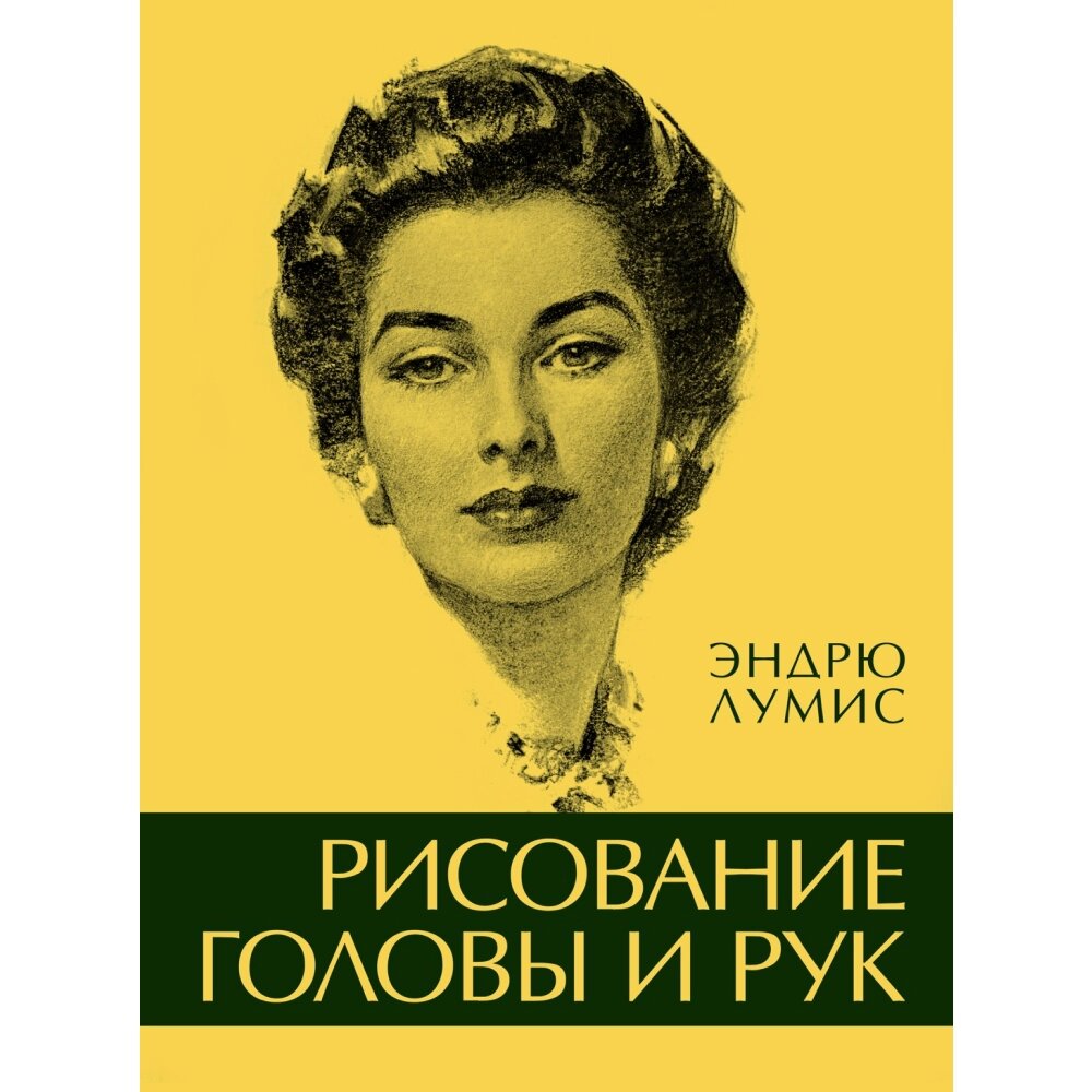 Книга "Рисование головы и рук", Лумис Э. от компании «Офистон маркет» - фото 1