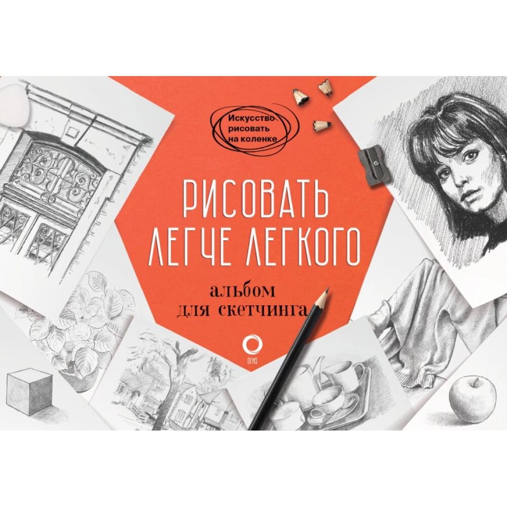 Книга "Рисовать легче легкого. Альбом для скетчинга", Барбер Б. от компании «Офистон маркет» - фото 1