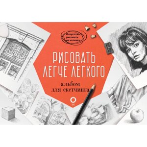 Книга "Рисовать легче легкого. Альбом для скетчинга", Барбер Б.