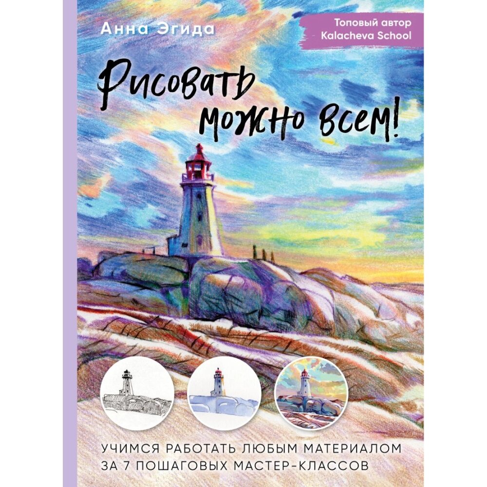 Книга "Рисовать можно всем! Учимся работать любым материалом за 7 пошаговых мастер-классов", -50% от компании «Офистон маркет» - фото 1