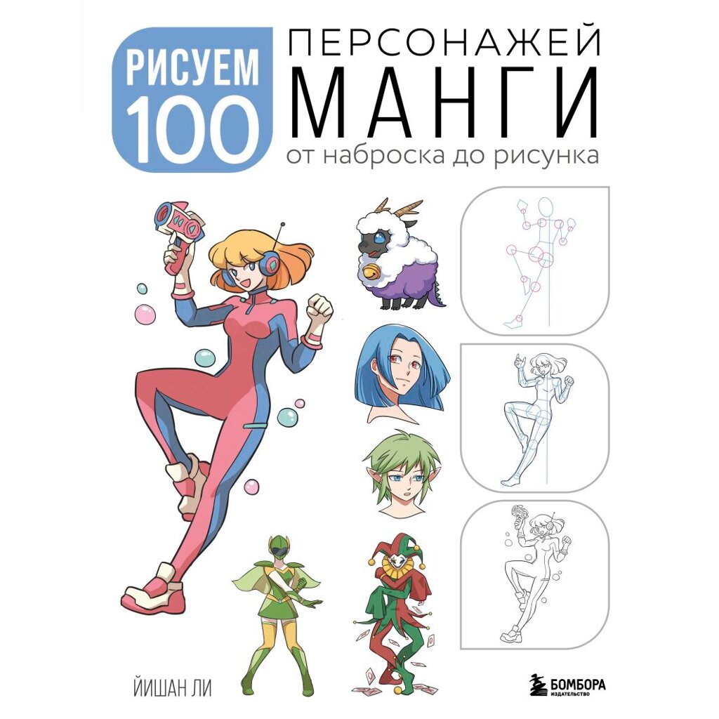 Книга "Рисуем 100 персонажей манги. От наброска до рисунка", Йишан Ли от компании «Офистон маркет» - фото 1