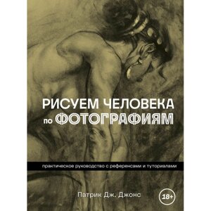 Книга "Рисуем человека по фотографиям. Практическое руководство с референсами и туториалами", Патрик Джонс