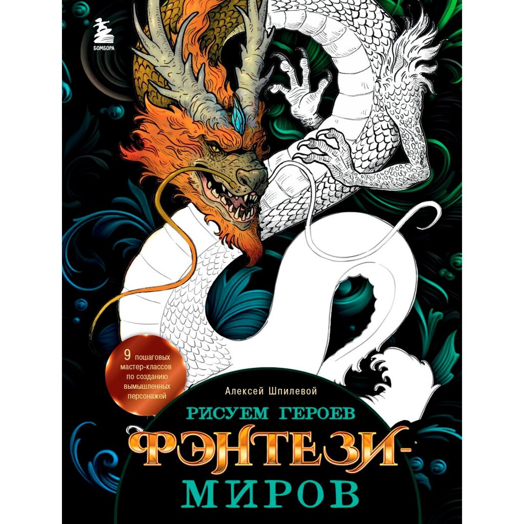 Книга "Рисуем героев фэнтези-миров. 9 пошаговых мастер-классов по созданию вымышленных персонажей", Алексей Шпилевой от компании «Офистон маркет» - фото 1