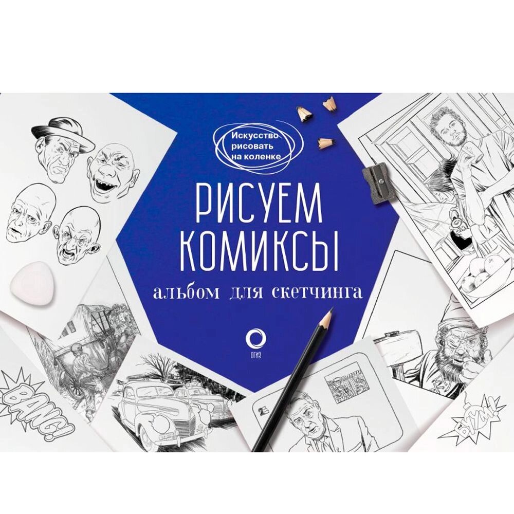 Книга "Рисуем комиксы. Альбом для скетчинга", Дмитрий Феоктистов от компании «Офистон маркет» - фото 1