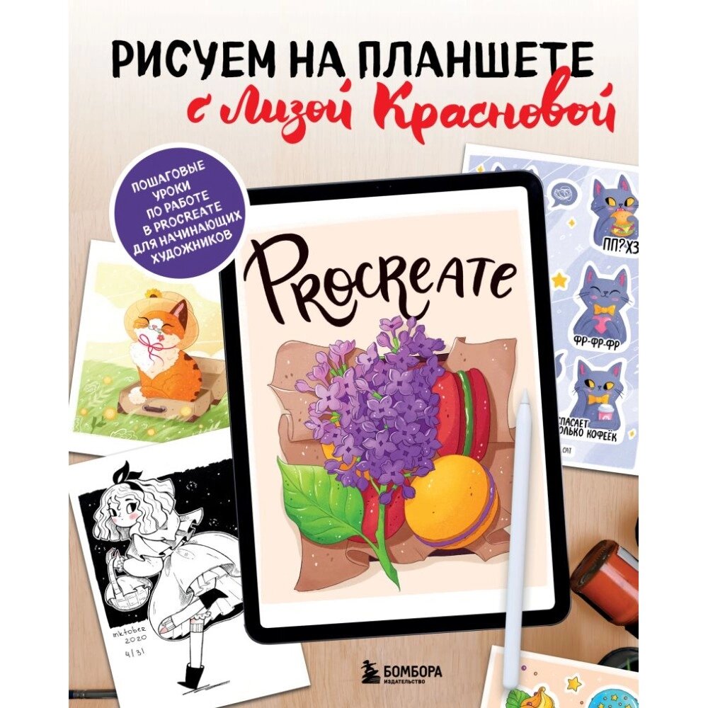 Книга "Рисуем на планшете с Лизой Красновой. Пошаговые уроки по работе в Procreate для начинающих художников"/Елизавета от компании «Офистон маркет» - фото 1