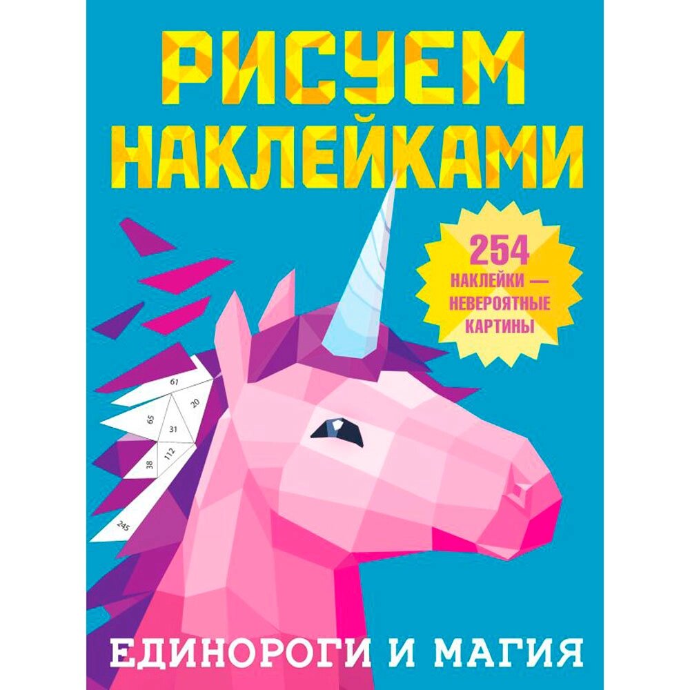 Книга "Рисуем наклейками. Единороги и магия", Валентина Дмитриева от компании «Офистон маркет» - фото 1