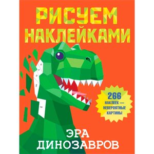 Книга "Рисуем наклейками. Эра динозавров", Валентина Дмитриева