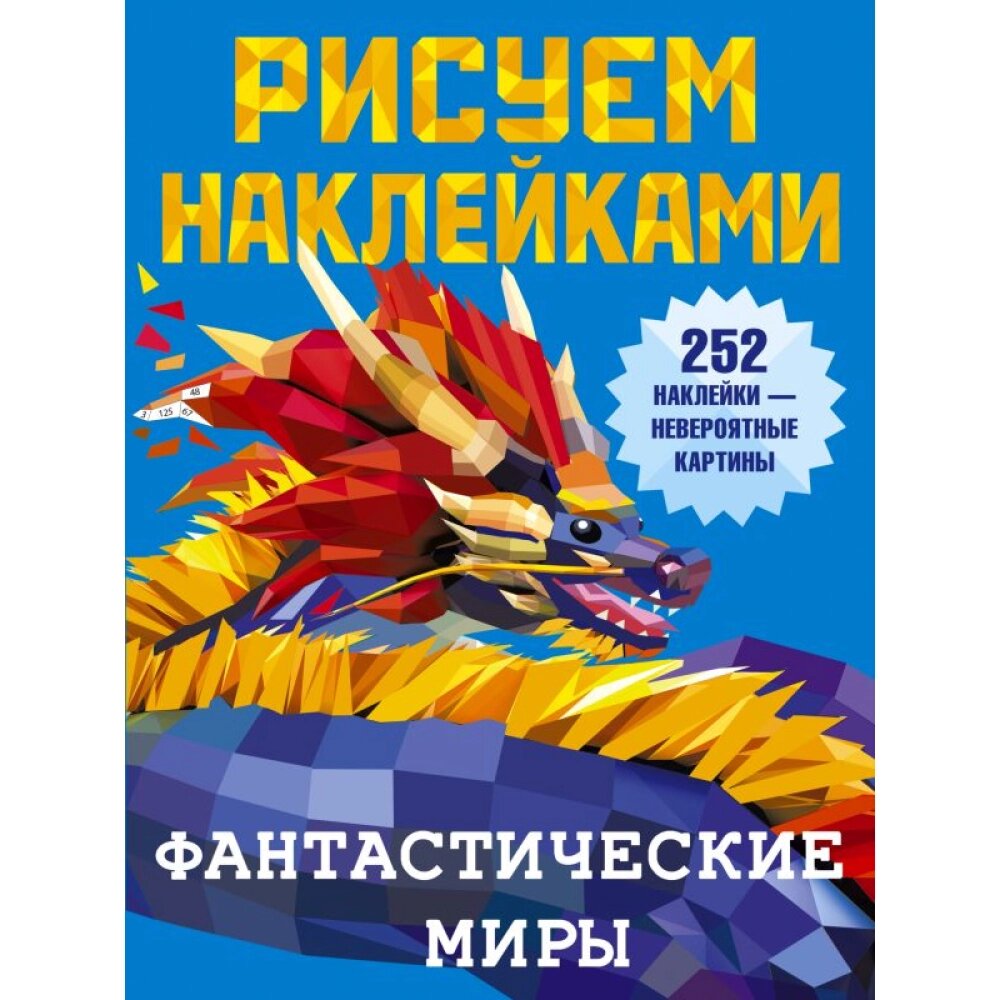 Книга "Рисуем наклейками. Фантастические миры", Валентина Дмитриева от компании «Офистон маркет» - фото 1