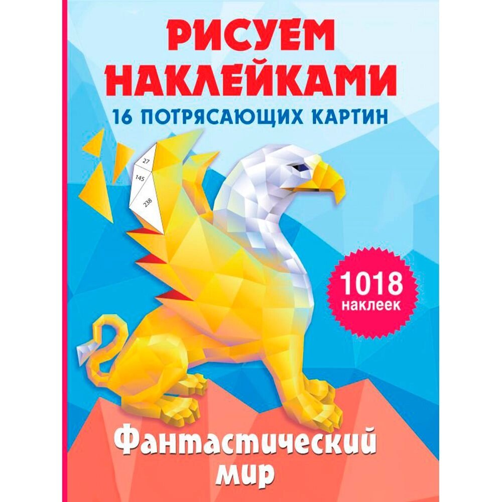 Книга "Рисуем наклейками. Фантастический мир", Ирина Горбунова от компании «Офистон маркет» - фото 1