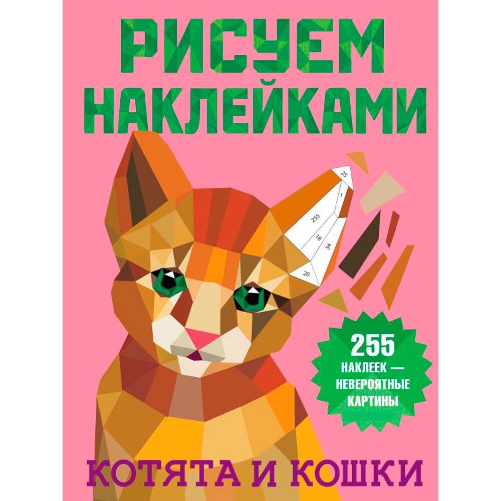 Книга "Рисуем наклейками. Котята и кошки", Валентина Дмитриева от компании «Офистон маркет» - фото 1