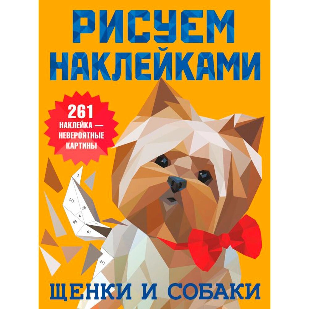 Книга "Рисуем наклейками. Щенки и собаки", Валентина Дмитриева от компании «Офистон маркет» - фото 1