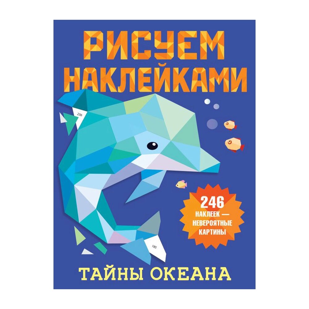 Книга "Рисуем наклейками. Тайны океана", 246 наклеек, Дмитриева В. от компании «Офистон маркет» - фото 1