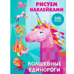 Книга "Рисуем наклейками. Волшебные единороги", Валентина Дмитриева