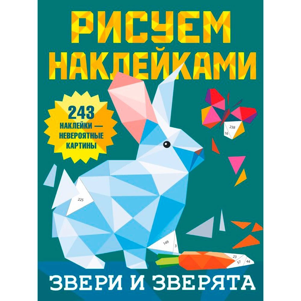 Книга "Рисуем наклейками. Звери и зверята", Валентина Дмитриева от компании «Офистон маркет» - фото 1