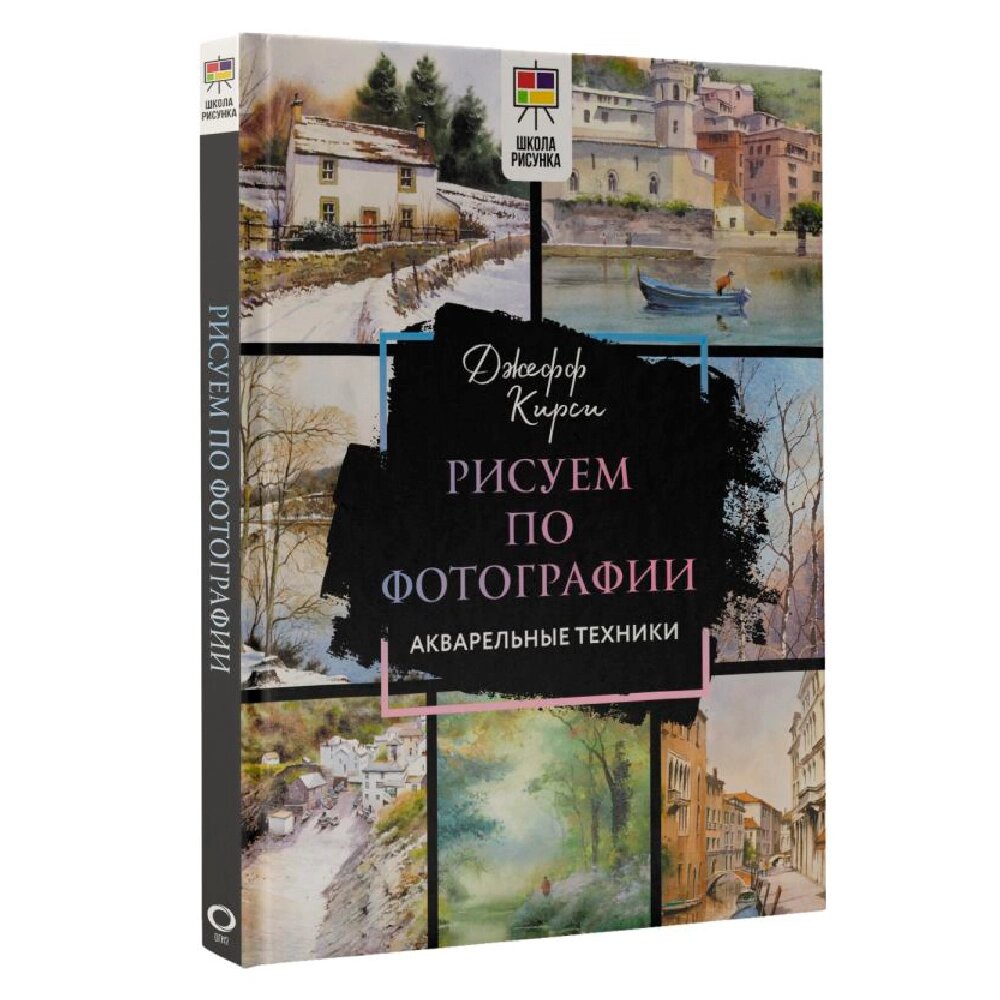 Книга "Рисуем по фотографии. Акварельные техники", Джефф Кирси от компании «Офистон маркет» - фото 1