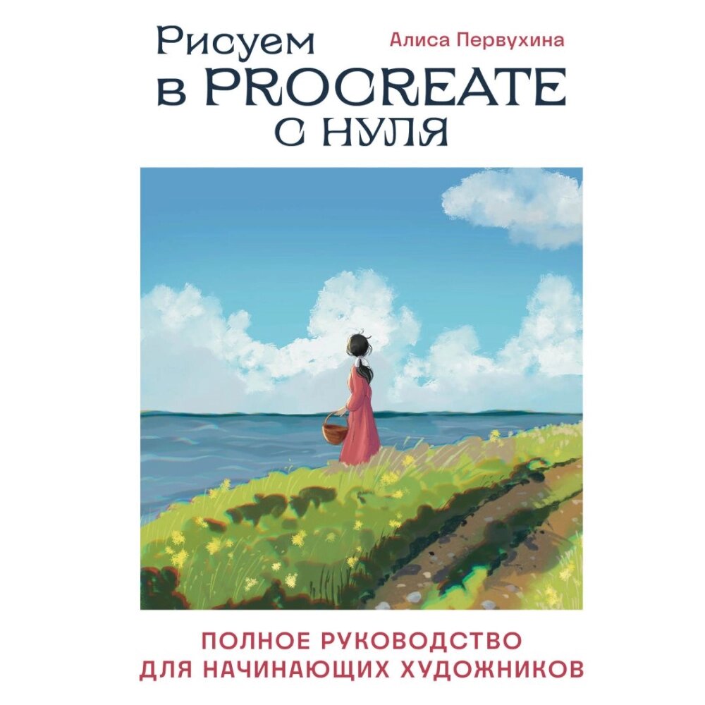 Книга "Рисуем в Procreate с нуля. Полное руководство для начинающих художников", Алиса Первухина от компании «Офистон маркет» - фото 1