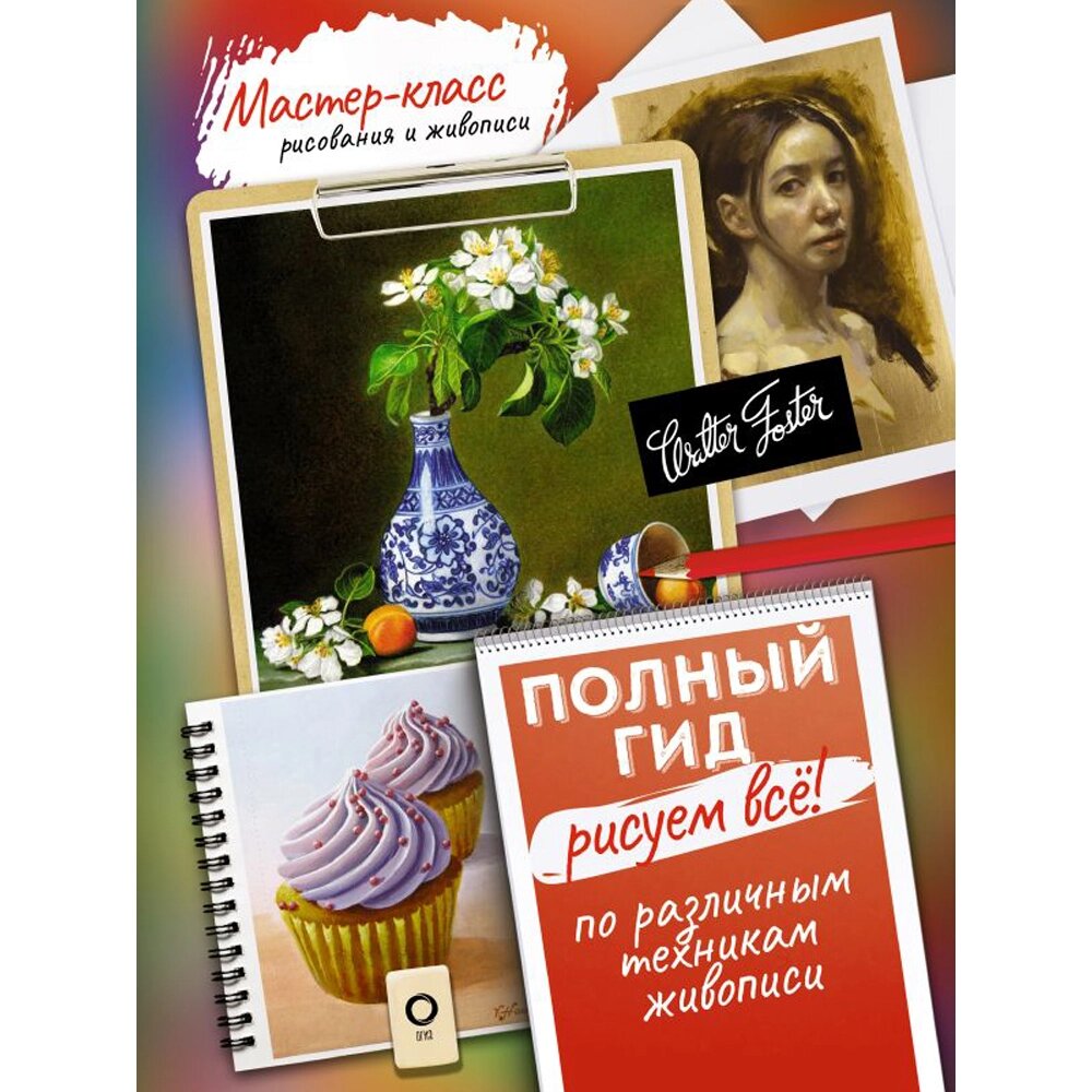 Книга "Рисуем всё! Полный гид. Различные техники рисования и живописи" от компании «Офистон маркет» - фото 1