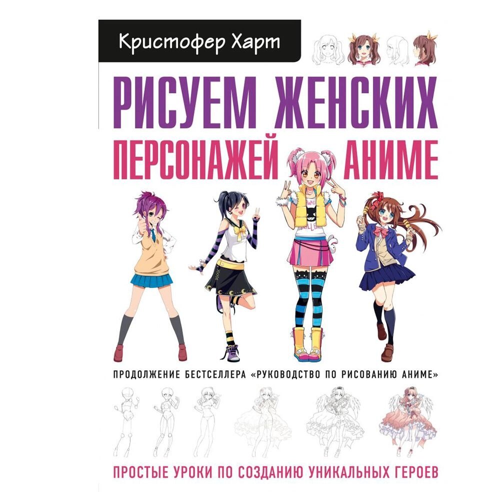 Книга "Рисуем женских персонажей аниме. Простые уроки по созданию уникальных героев" Кристофер Харт / Харт К. от компании «Офистон маркет» - фото 1