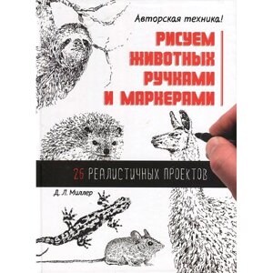 Книга "Рисуем животных ручками и маркерами. 26 реалистичных проектов" , Д. Миллер