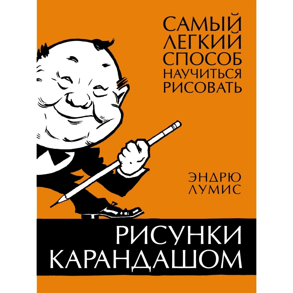 Книга "Рисунки карандашом: самый легкий способ научиться рисовать", Эндрю Лумис от компании «Офистон маркет» - фото 1