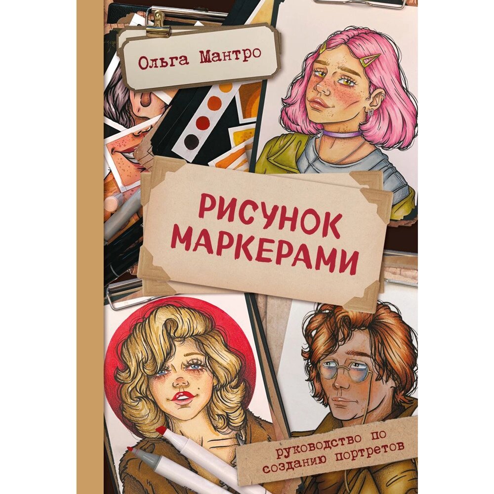 Книга "Рисунок маркерами. Руководство по созданию портретов", Ольга Мантро от компании «Офистон маркет» - фото 1