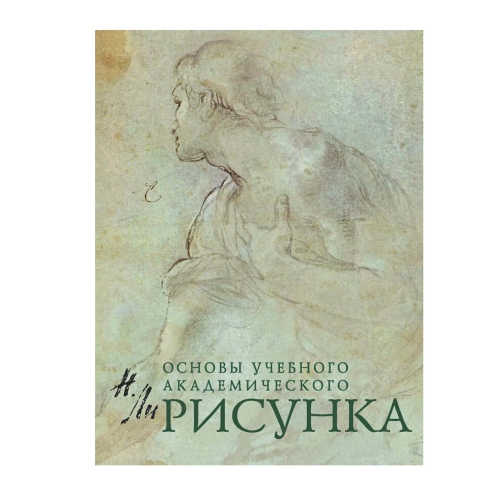 Книга "Рисунок. Основы учебного академического рисунка", Николай Ли от компании «Офистон маркет» - фото 1