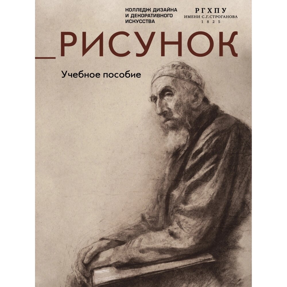 Книга "Рисунок. Учебное пособие" от компании «Офистон маркет» - фото 1