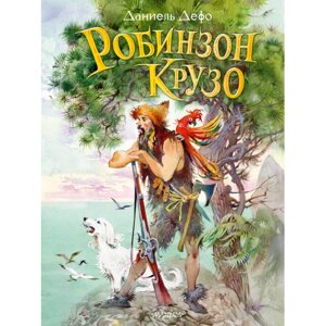 Книга "Робинзон Крузо", Даниель Дефо